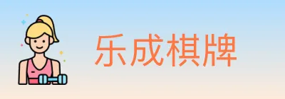 乐成棋牌 logo